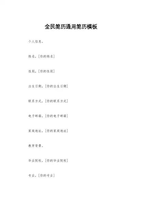 全民简历通用简历模板