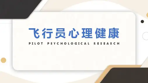 解读飞行员心理健康ppt课件