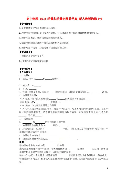 高中物理16.2动量和动量定理导学案新人教版选修3-5
