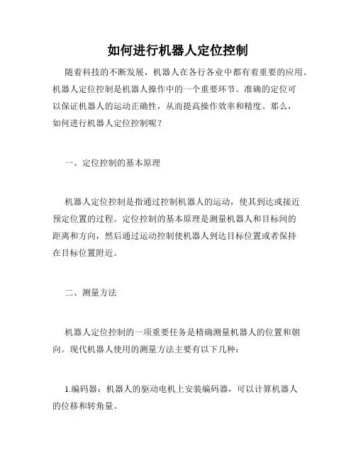 如何进行机器人定位控制
