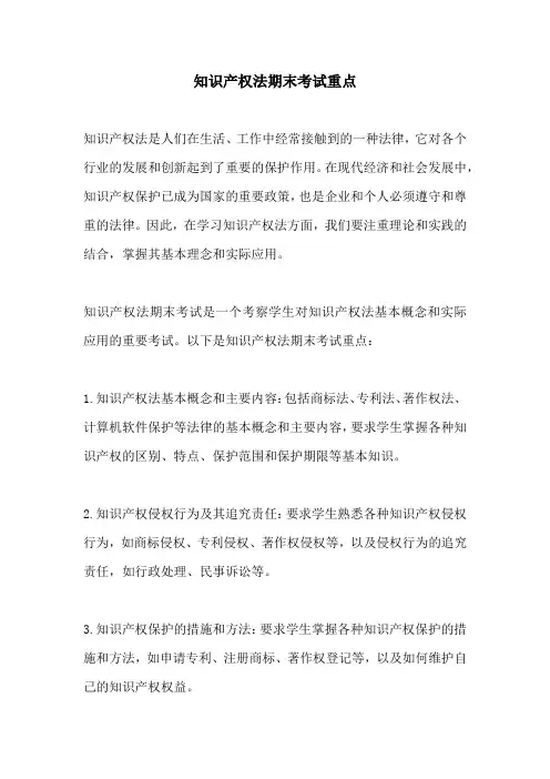 知识产权法期末考试重点