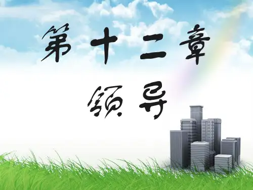 第十二章领导行为基础