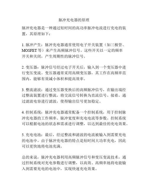 脉冲充电器的原理