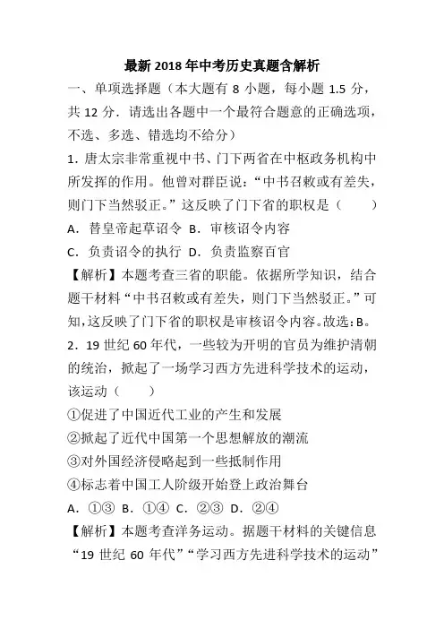 最新2018年中考历史真题含解析