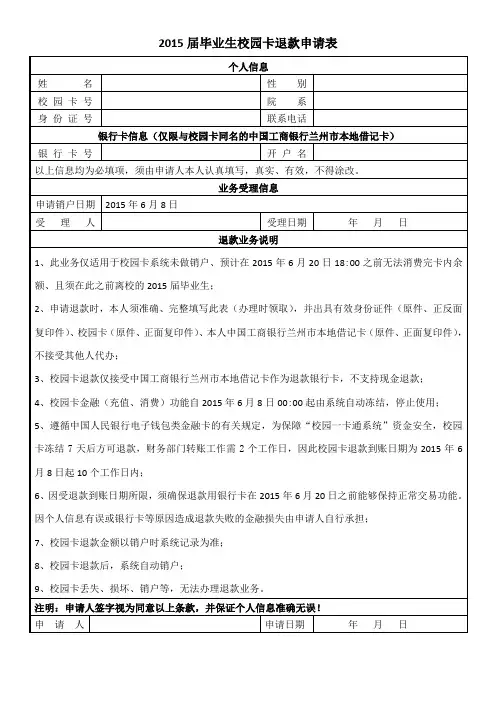 2015届毕业生校园卡退款申请表