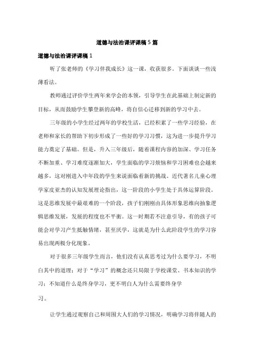 道德与法治课评课稿5篇