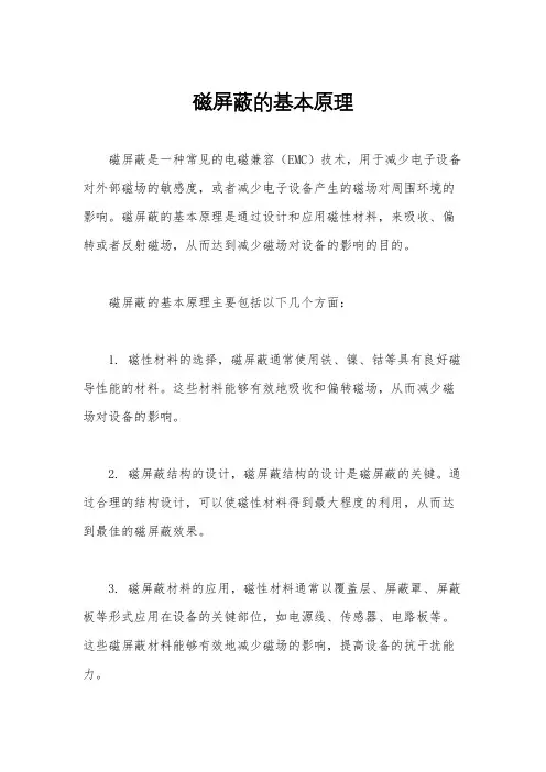 磁屏蔽的基本原理