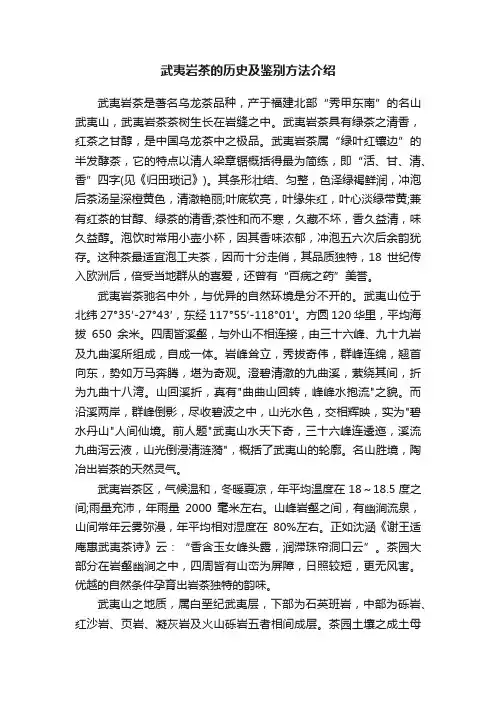 武夷岩茶的历史及鉴别方法介绍