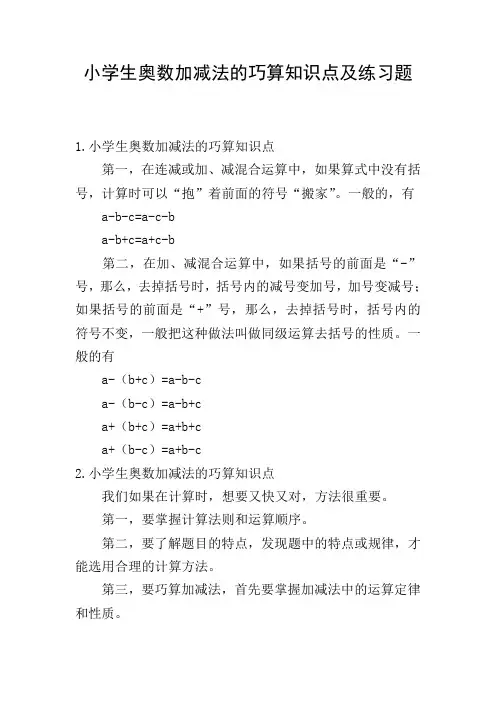 小学生奥数加减法的巧算知识点及练习题