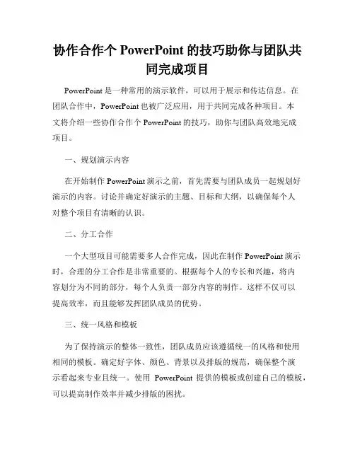 协作合作个PowerPoint的技巧助你与团队共同完成项目