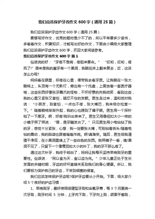 我们应该保护牙齿作文600字（通用25篇）