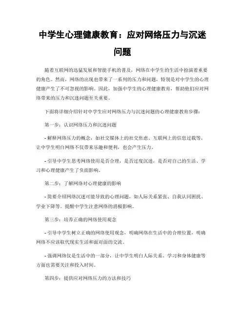 中学生心理健康教育：应对网络压力与沉迷问题