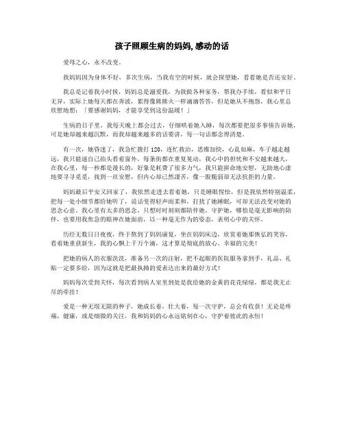 孩子照顾生病的妈妈,感动的话