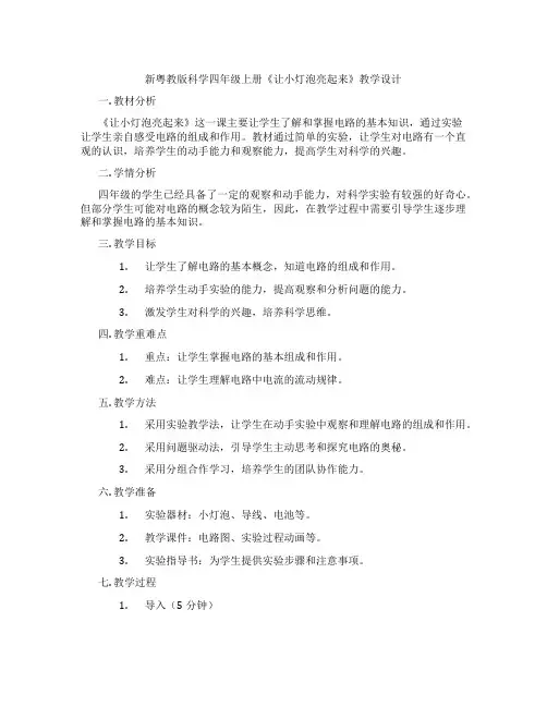 新粤教版科学四年级上册《让小灯泡亮起来》教学设计