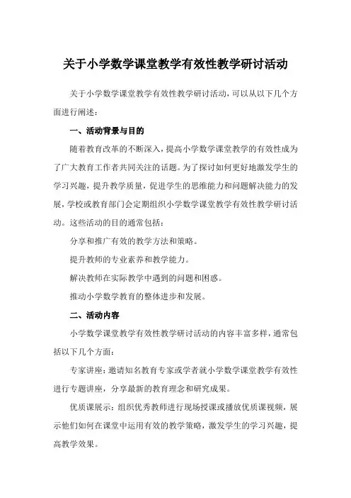 关于小学数学课堂教学有效性教学研讨活动