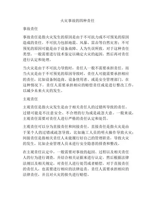 火灾事故的四种责任