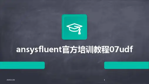 2024版ansysfluent官方培训教程07udf