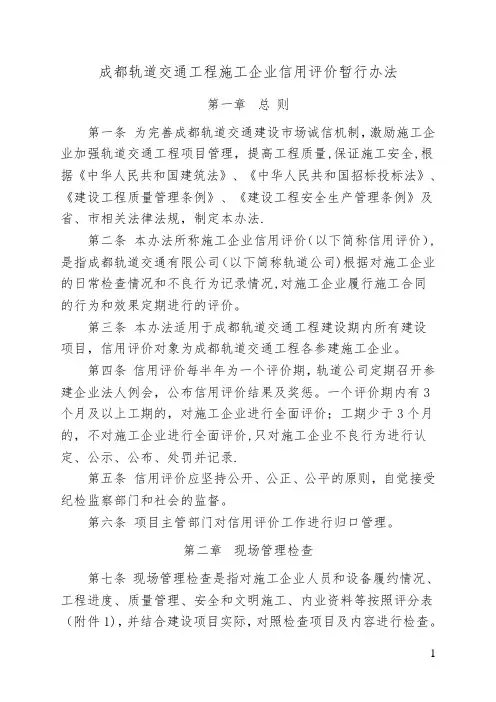 1.成都轨道交通工程施工企业信用评价暂行办法---精品管理资料