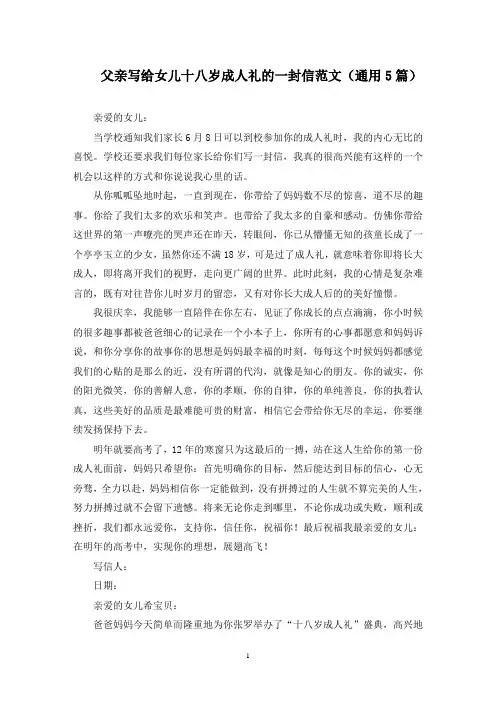 父亲写给女儿十八岁成人礼的一封信(最新)