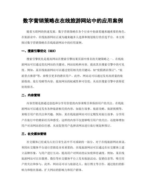 数字营销策略在在线旅游网站中的应用案例