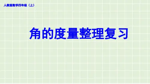 第3单元角的度量整理复习课件四年级上册数学人教版(共31张PPT)