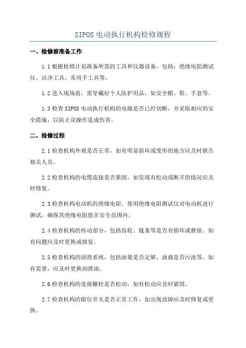 SIPOS电动执行机构检修规程