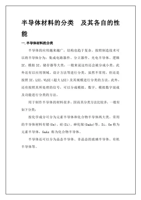 半导体材料的分类_及其各自的性能汇总
