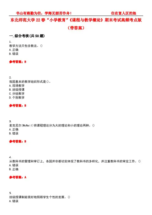 东北师范大学22春“小学教育”《课程与教学概论》期末考试高频考点版(带答案)试卷号1