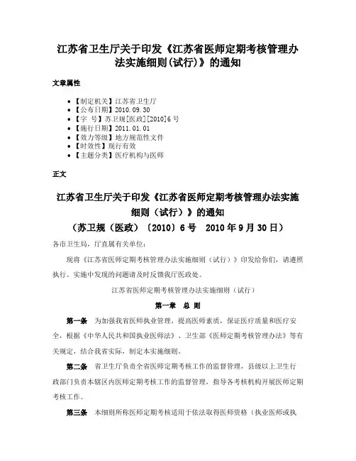 江苏省卫生厅关于印发《江苏省医师定期考核管理办法实施细则(试行)》的通知