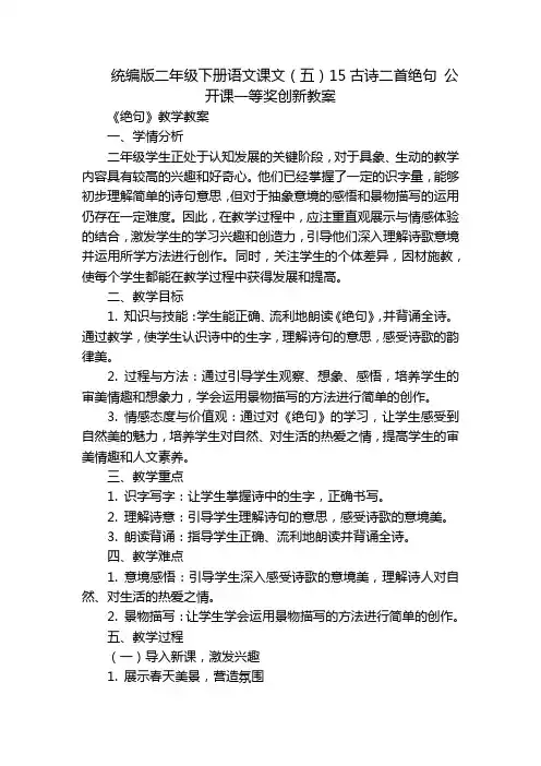 统编版二年级下册语文课文(五)15古诗二首绝句 公开课一等奖创新教案