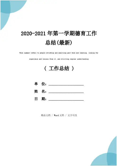 2020-2021年第一学期德育工作总结(最新)