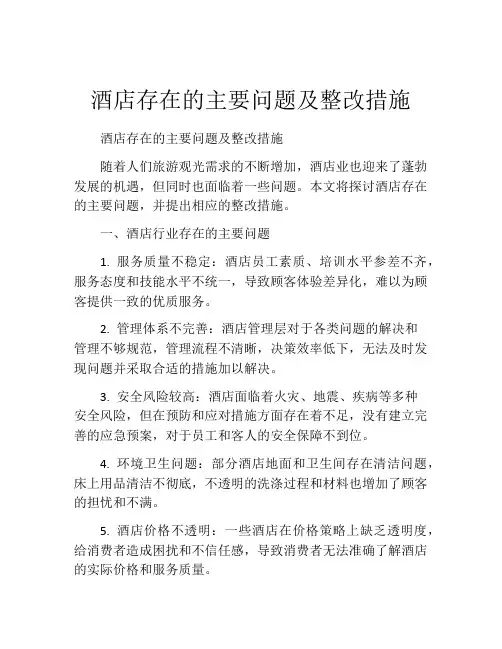 酒店存在的主要问题及整改措施