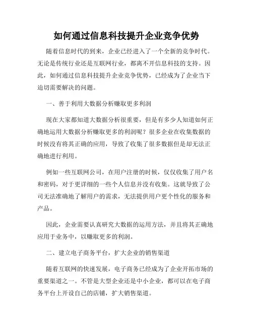 如何通过信息科技提升企业竞争优势