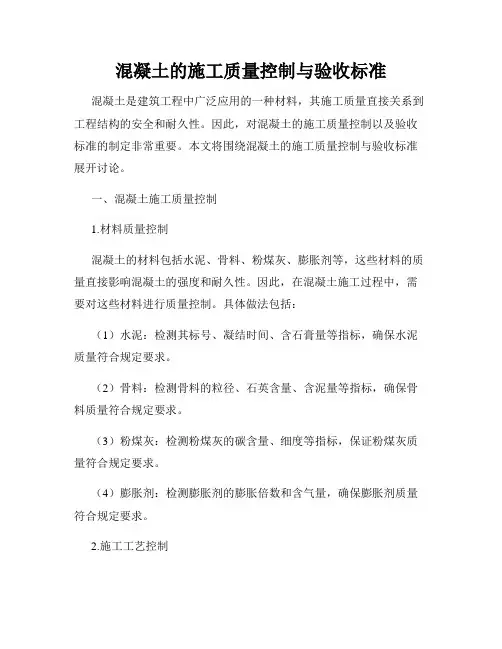 混凝土的施工质量控制与验收标准
