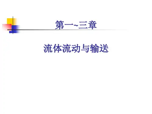 四川大学化工原理总复习