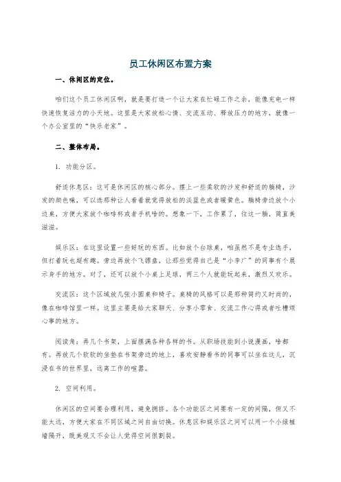 员工休闲区布置方案