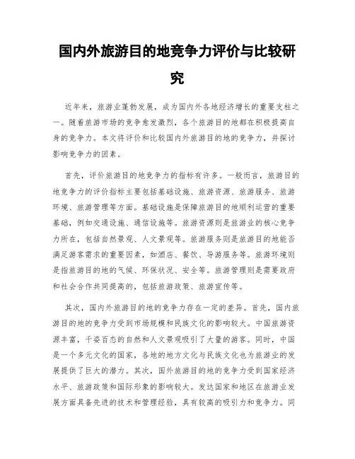 国内外旅游目的地竞争力评价与比较研究
