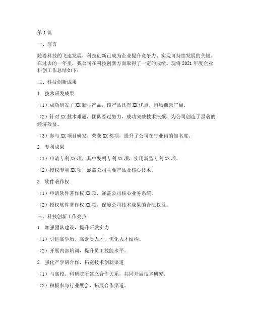 企业科创工作总结范文(3篇)