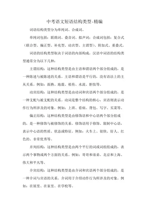 中考语文短语结构类型-精编