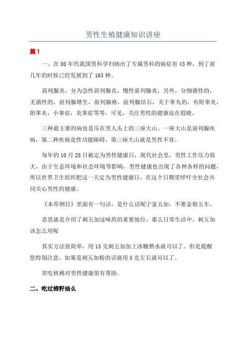 男性生殖健康知识讲座