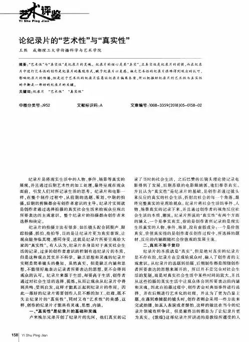 论纪录片的“艺术性”与“真实性”