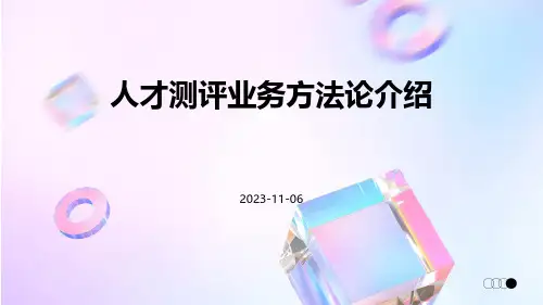 人才测评业务方法论介绍