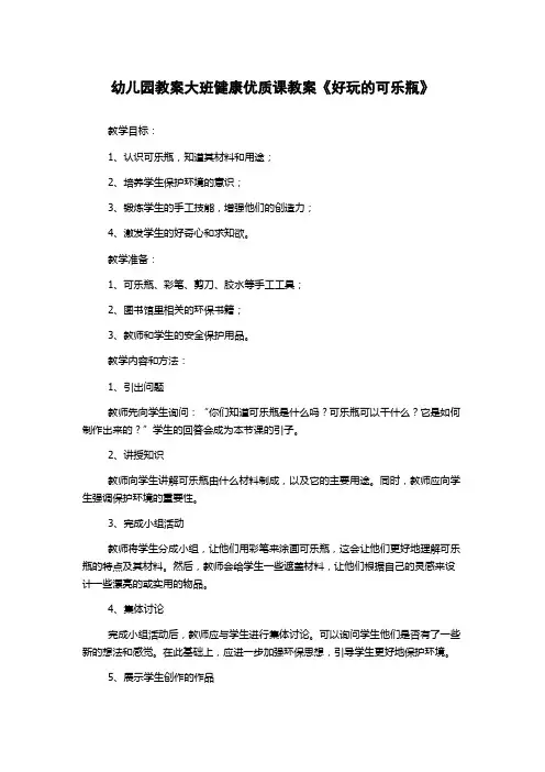 幼儿园教案大班健康优质课教案《好玩的可乐瓶》