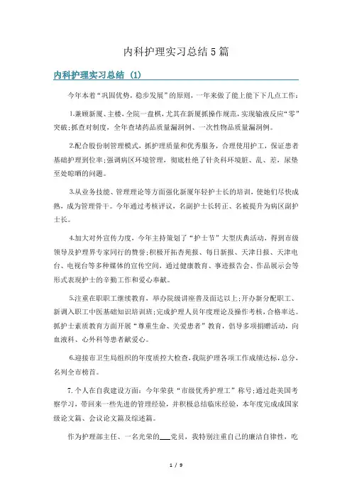 内科护理实习总结5篇