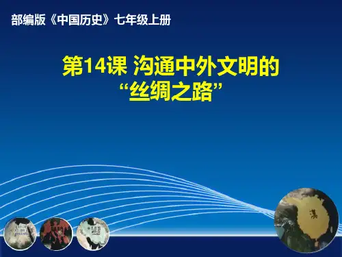 《沟通中外文明的“丝绸之路”》教学精品PPT课件