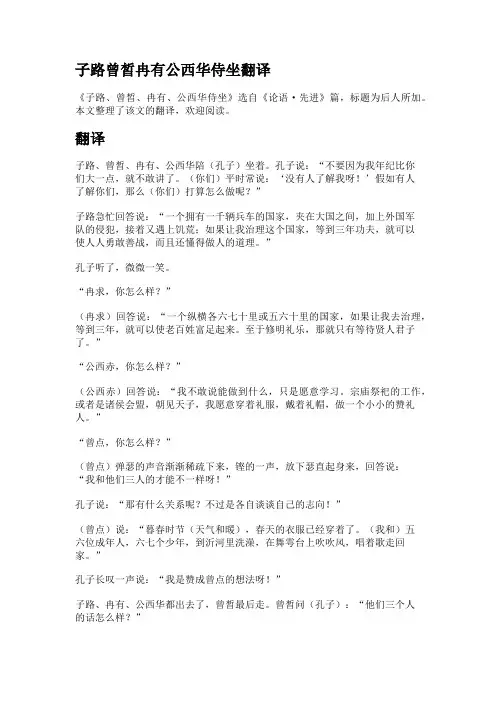 子路曾皙冉有公西华侍坐翻译