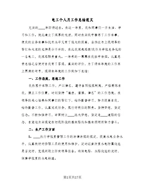 电工个人月工作总结范文(8篇)