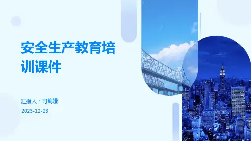 安全生产教育培训课件ppt