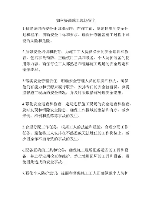 如何提高施工现场安全
