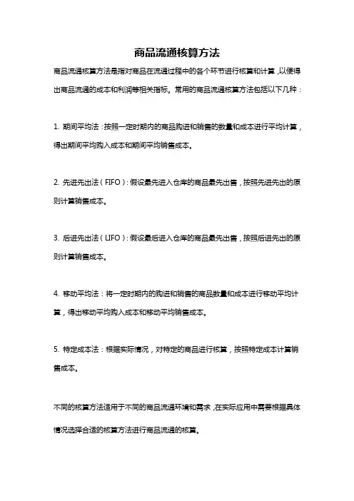 商品流通核算方法